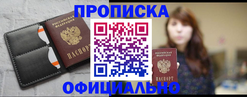 прописка для работы в Анапе